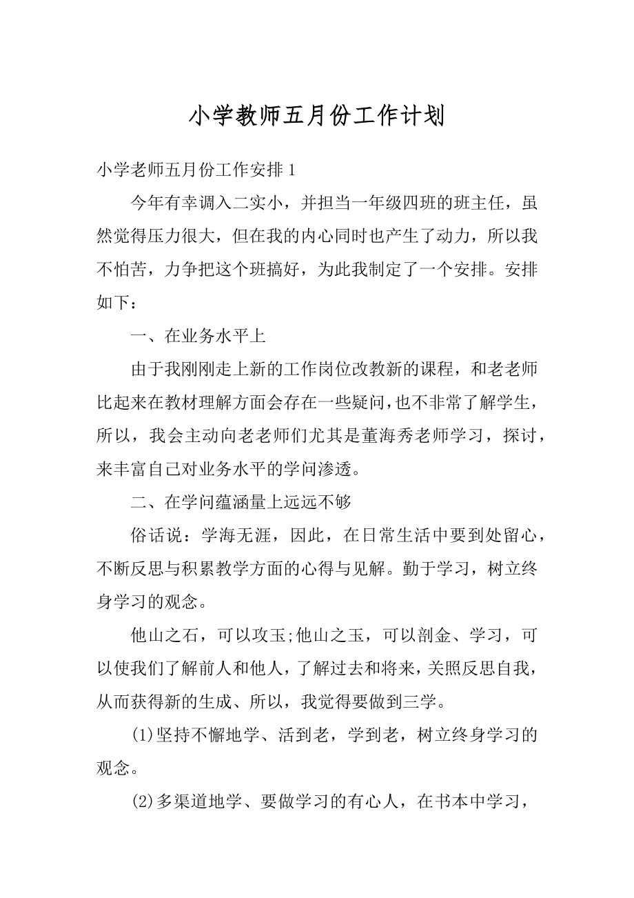 小学教师五月份工作计划汇总.docx_第1页