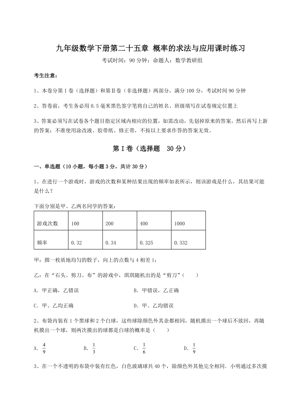 2022年最新京改版九年级数学下册第二十五章-概率的求法与应用课时练习试卷(含答案解析).docx_第1页