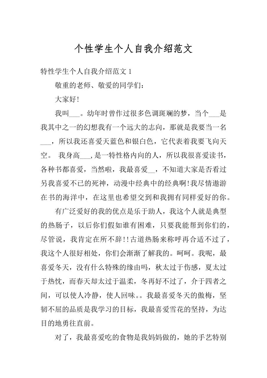 个性学生个人自我介绍范文范本.docx_第1页