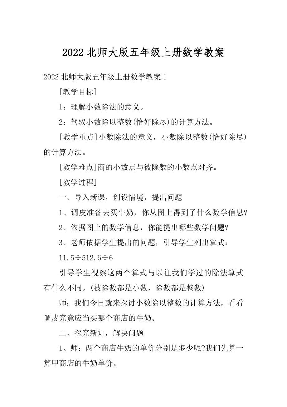 2022北师大版五年级上册数学教案优质.docx_第1页