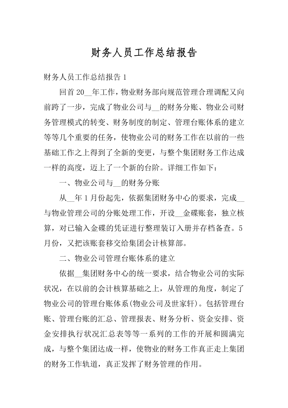 财务人员工作总结报告汇编.docx_第1页