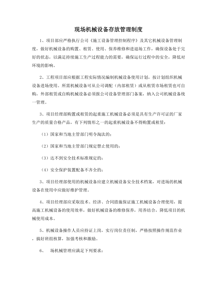 现场机械设备存放管理制度.docx_第1页