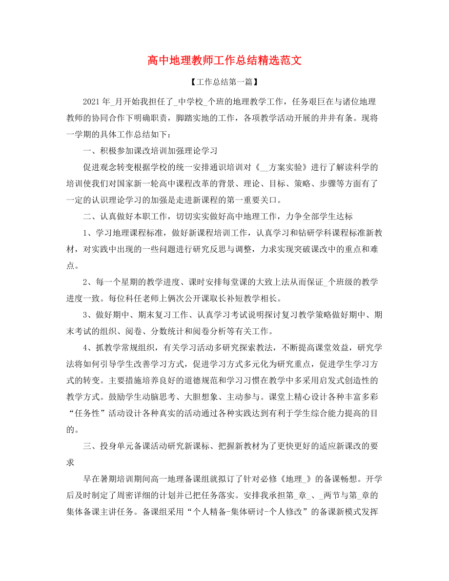 高中地理教师工作总结五篇.docx_第1页