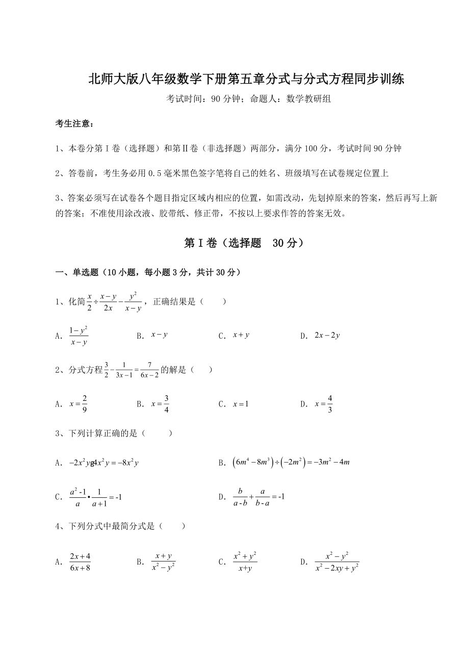 2022年精品解析北师大版八年级数学下册第五章分式与分式方程同步训练试题(无超纲).docx_第1页