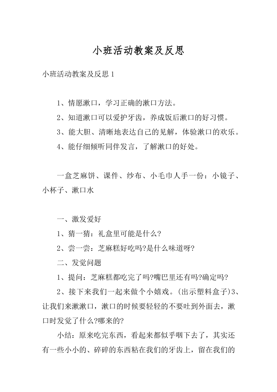 小班活动教案及反思精编.docx_第1页