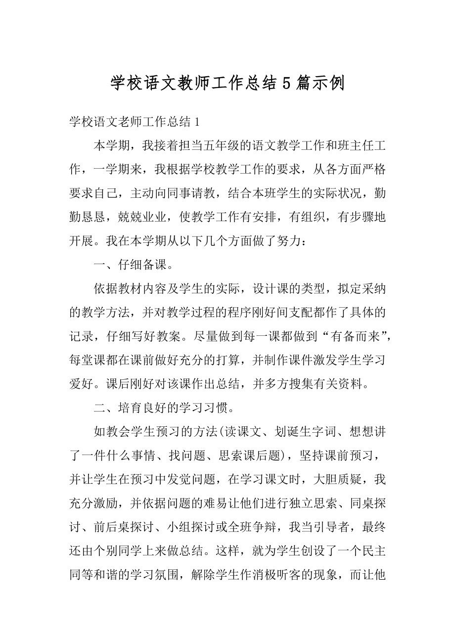 学校语文教师工作总结5篇示例精品.docx_第1页