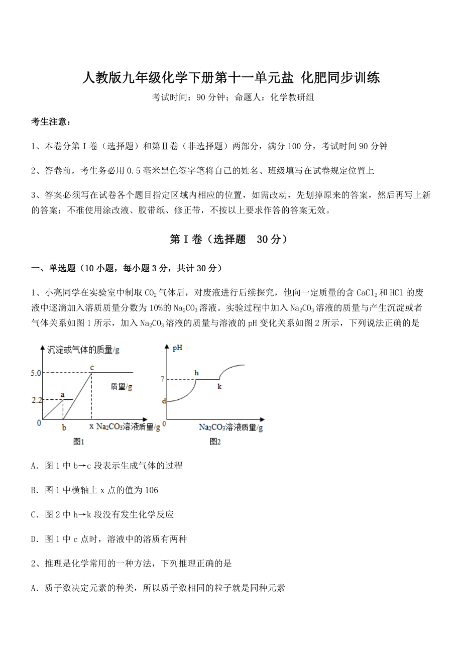 精品解析2022年人教版九年级化学下册第十一单元盐-化肥同步训练试题(无超纲).docx_第1页