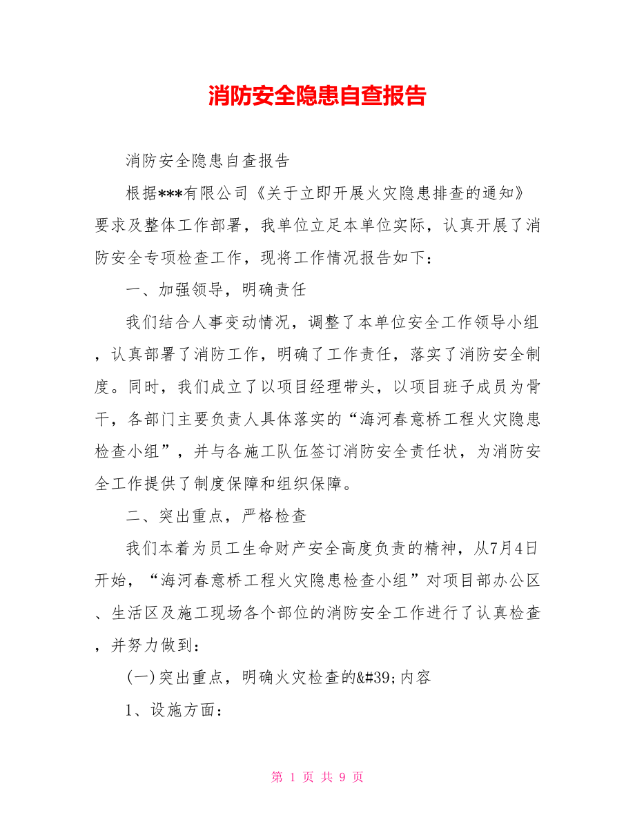 消防安全隐患自查报告.doc_第1页