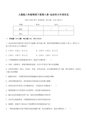 中考专题特训人教版八年级物理下册第八章-运动和力专项攻克试卷.docx