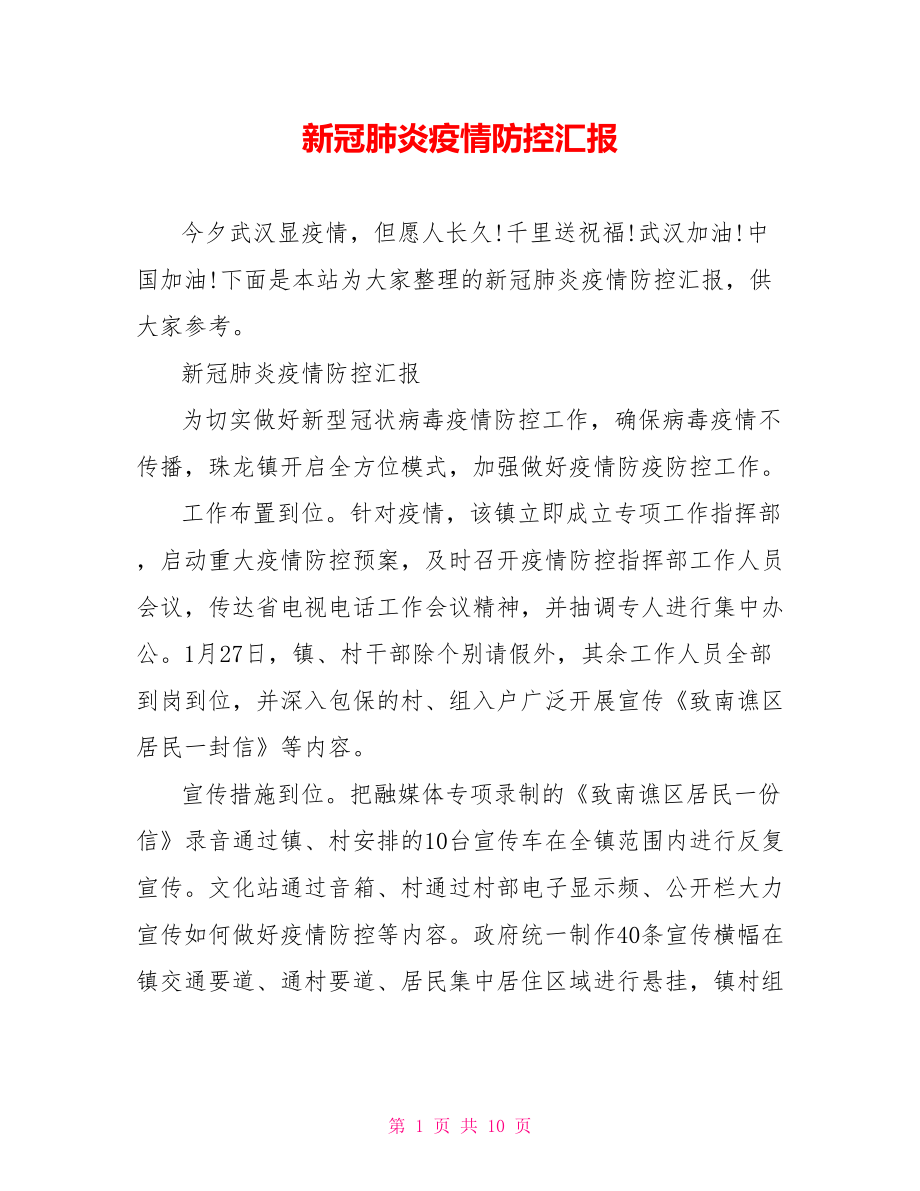 新冠肺炎疫情防控汇报.doc_第1页