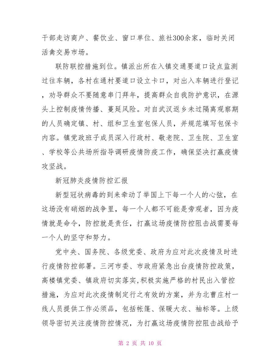 新冠肺炎疫情防控汇报.doc_第2页