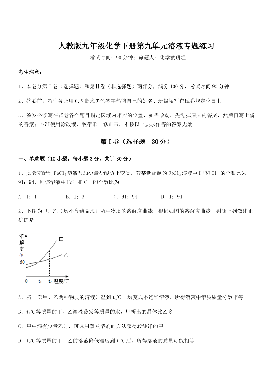 必考点解析人教版九年级化学下册第九单元溶液专题练习试题(含答案解析).docx_第1页