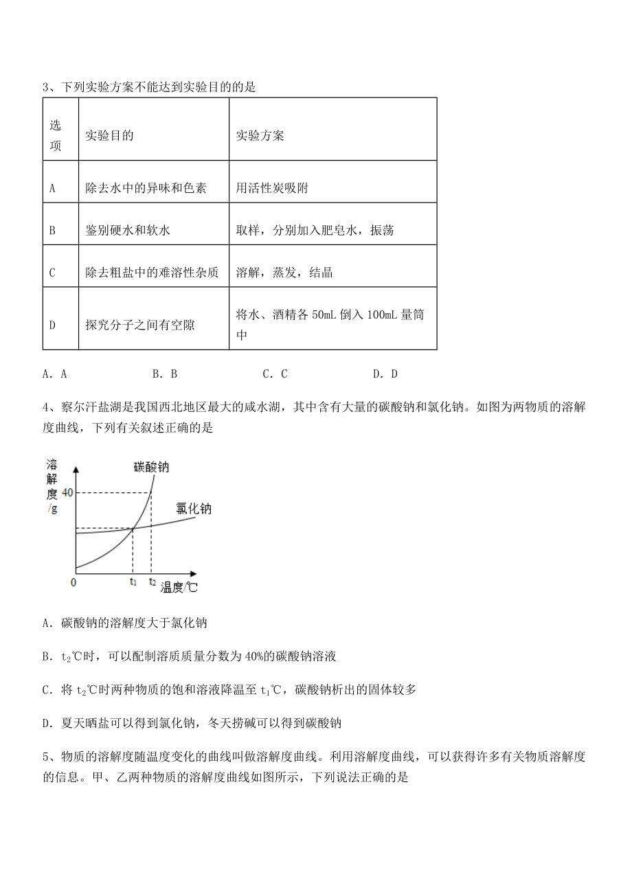 必考点解析人教版九年级化学下册第九单元溶液专题练习试题(含答案解析).docx_第2页