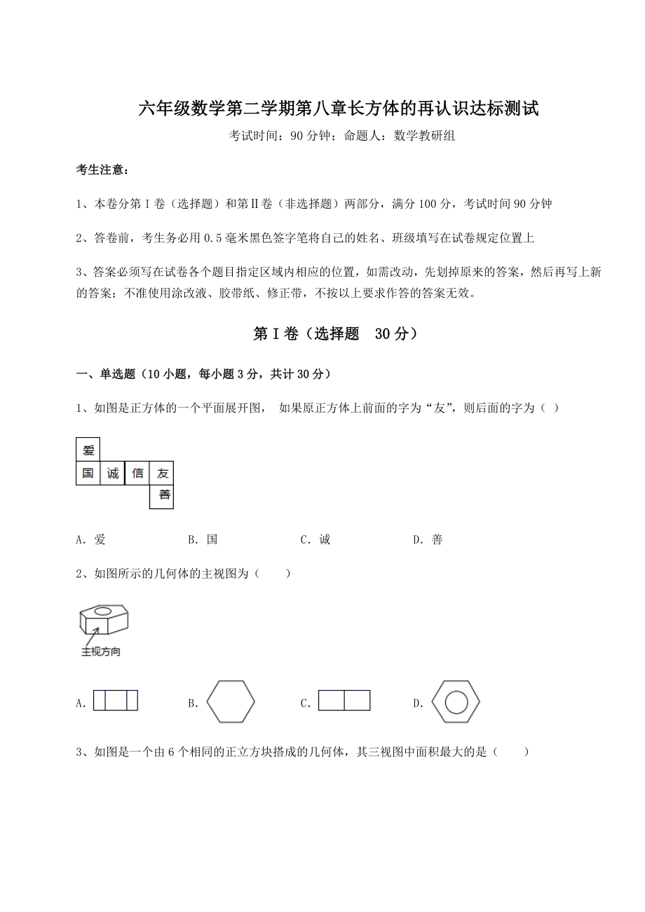 基础强化沪教版(上海)六年级数学第二学期第八章长方体的再认识达标测试练习题(含详解).docx_第1页