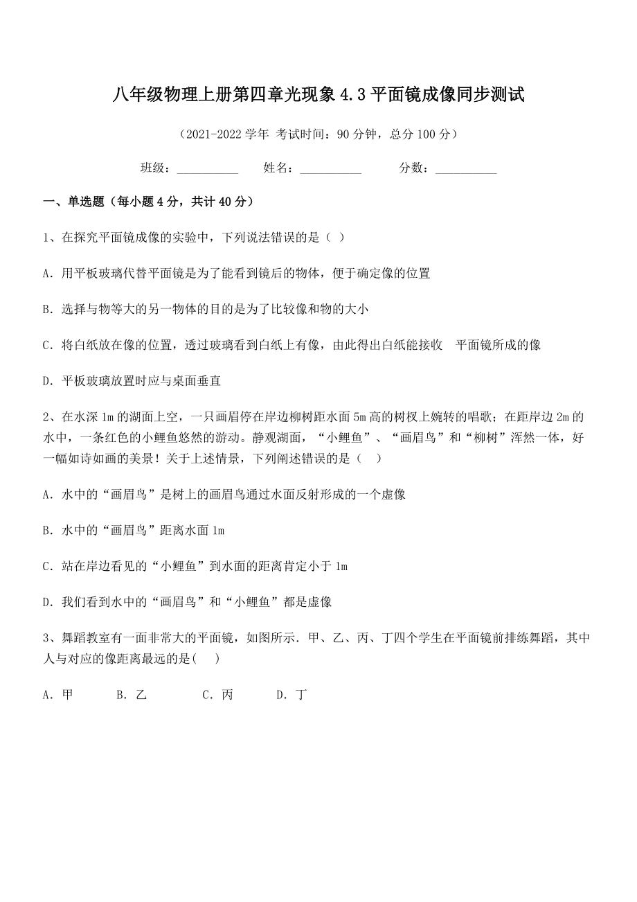 精品解析：人教版八年级物理上册第四章光现象4.3平面镜成像同步测试试卷(人教版).docx_第2页