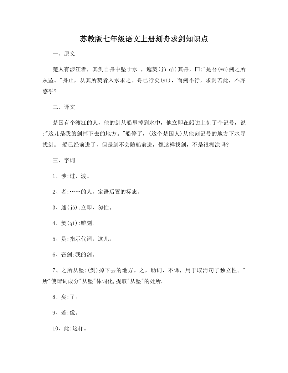 苏教版七年级语文上册刻舟求剑知识点.docx_第1页