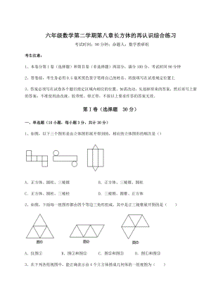 2022年最新沪教版(上海)六年级数学第二学期第八章长方体的再认识综合练习练习题(含详解).docx