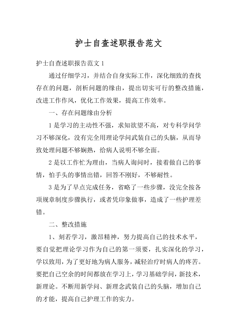 护士自查述职报告范文汇编.docx_第1页