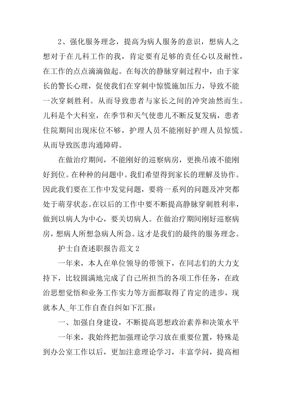 护士自查述职报告范文汇编.docx_第2页