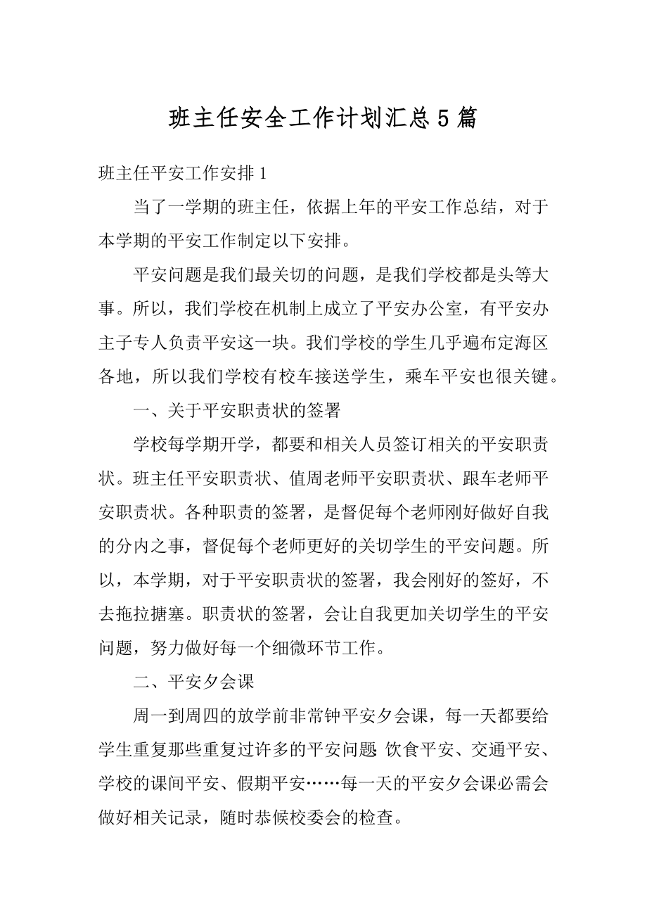 班主任安全工作计划汇总5篇精选.docx_第1页