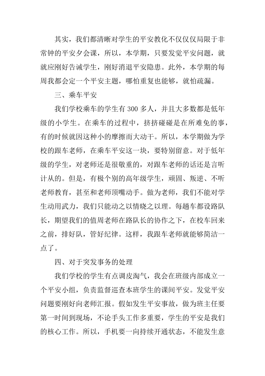 班主任安全工作计划汇总5篇精选.docx_第2页