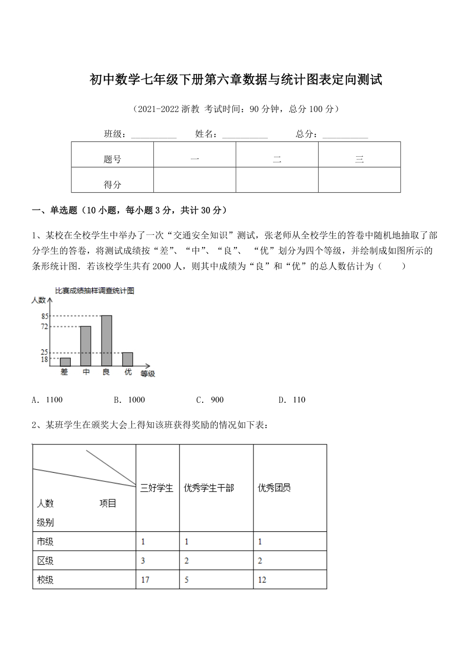 2022年浙教版初中数学七年级下册第六章数据与统计图表定向测试试卷(含答案解析).docx_第1页