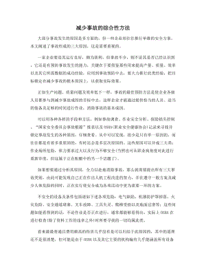 减少事故的综合性方法.docx