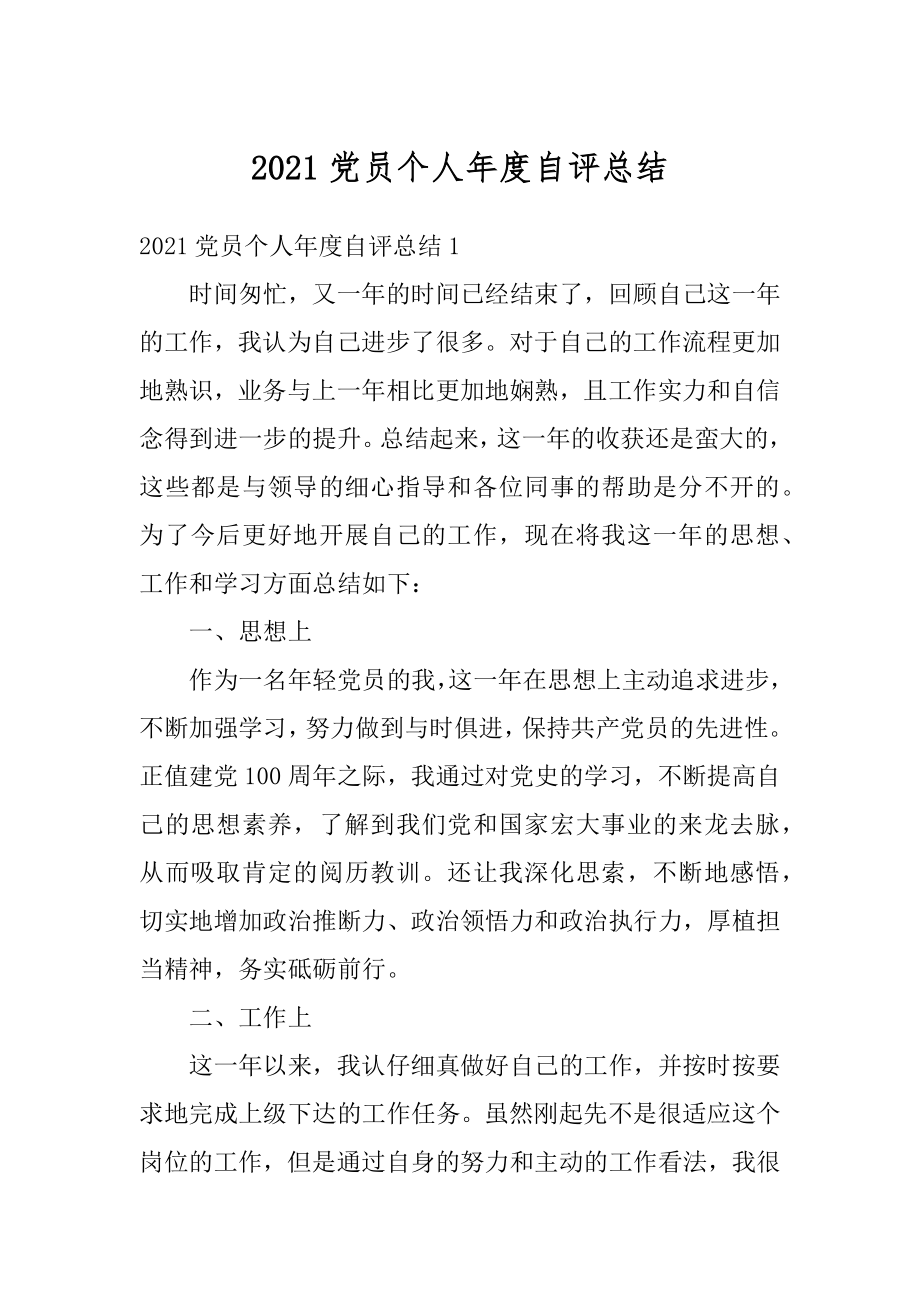 2021党员个人年度自评总结汇编.docx_第1页