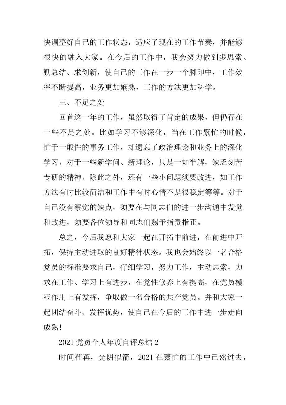 2021党员个人年度自评总结汇编.docx_第2页