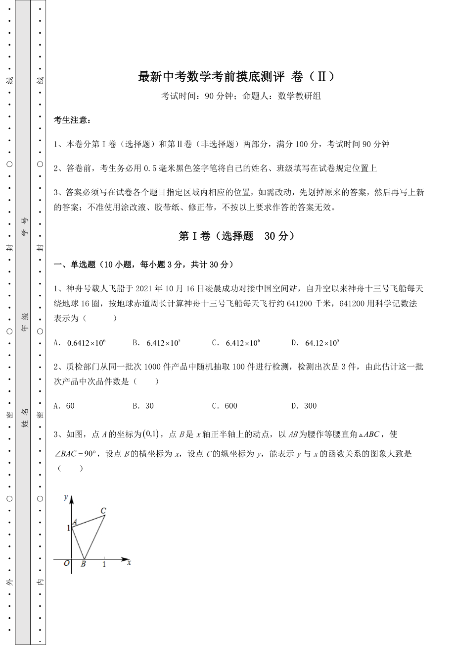 模拟测评：最新中考数学考前摸底测评-卷(Ⅱ)(含答案及详解).docx_第1页