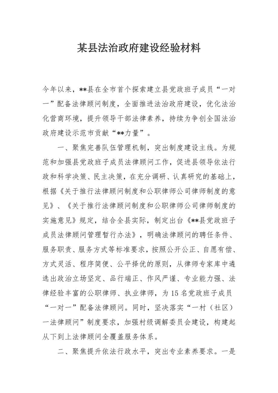 某县法治政府建设经验材料.docx_第1页