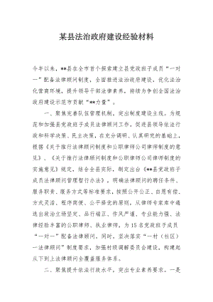 某县法治政府建设经验材料.docx