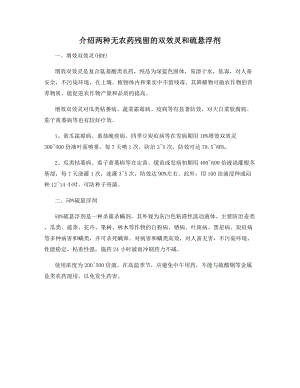 介绍两种无农药残留的双效灵和硫悬浮剂.docx