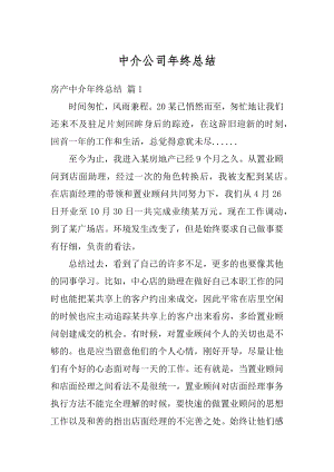 中介公司年终总结汇编.docx