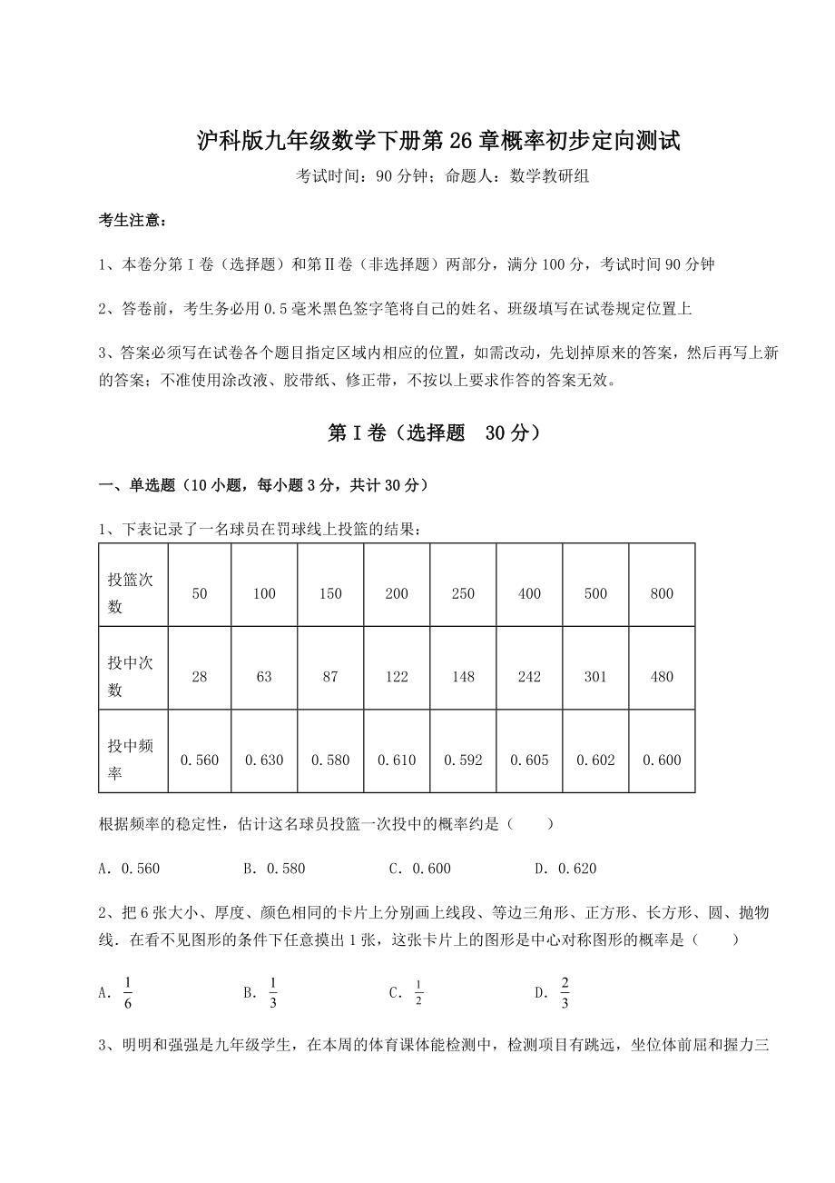 2022年最新强化训练沪科版九年级数学下册第26章概率初步定向测试试卷(精选含详解).docx_第1页