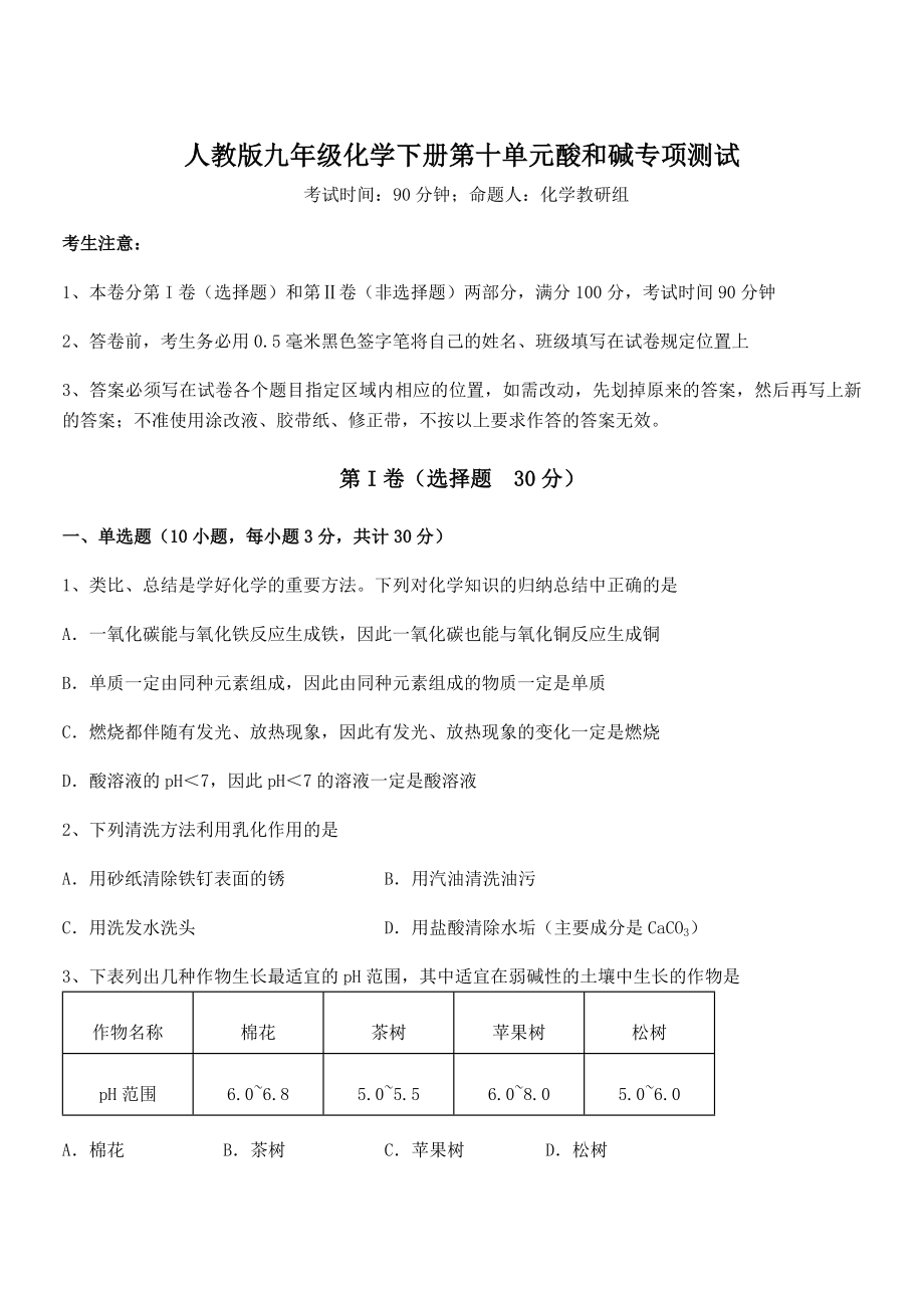 难点解析：人教版九年级化学下册第十单元酸和碱专项测试试题(含答案及详细解析).docx_第1页