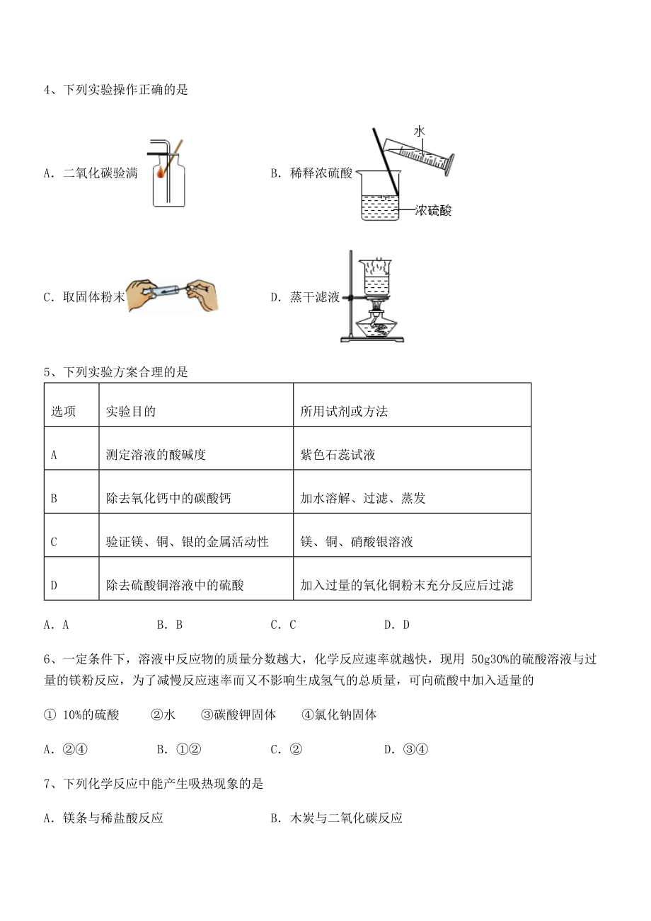 难点解析：人教版九年级化学下册第十单元酸和碱专项测试试题(含答案及详细解析).docx_第2页