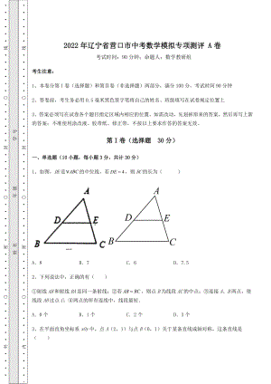 强化训练：2022年辽宁省营口市中考数学模拟专项测评-A卷(含答案详解).docx