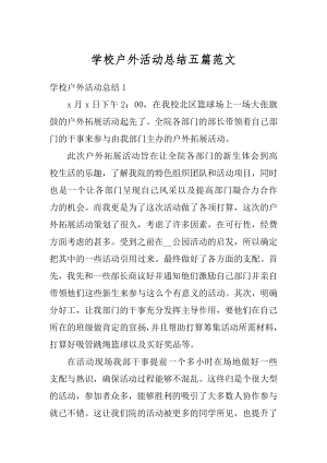 学校户外活动总结五篇范文优质.docx