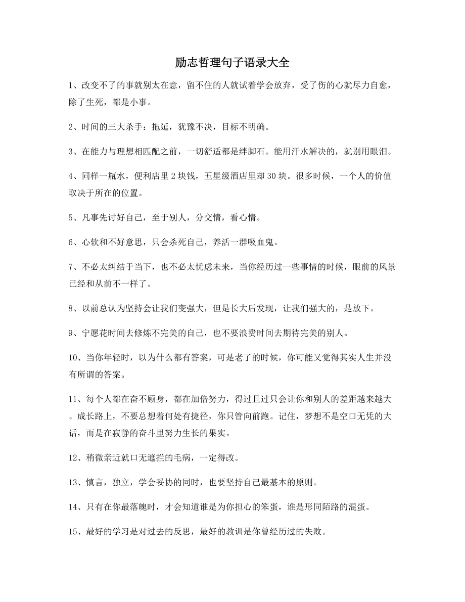 励志哲理句子：励志哲理语录精选百条合集生活逆境必看.docx_第1页