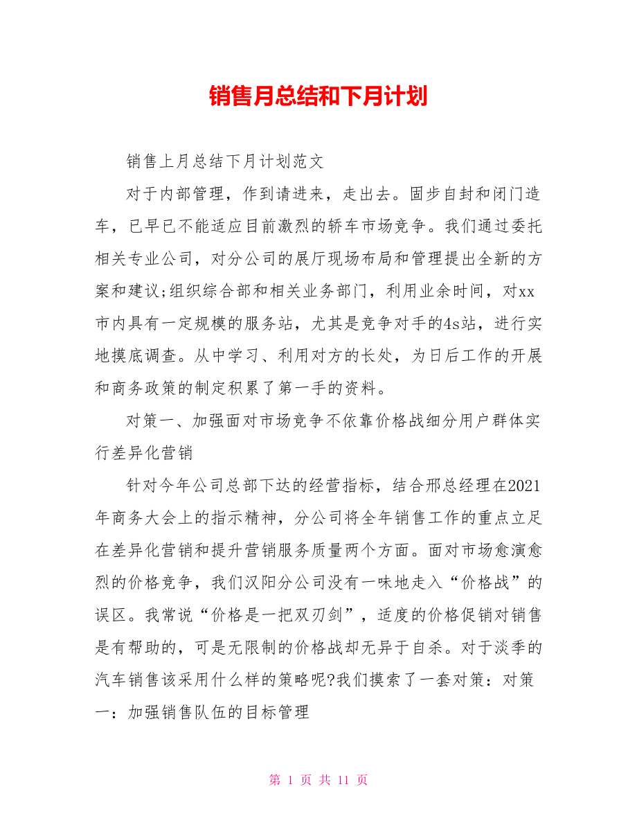 销售月总结和下月计划.doc_第1页