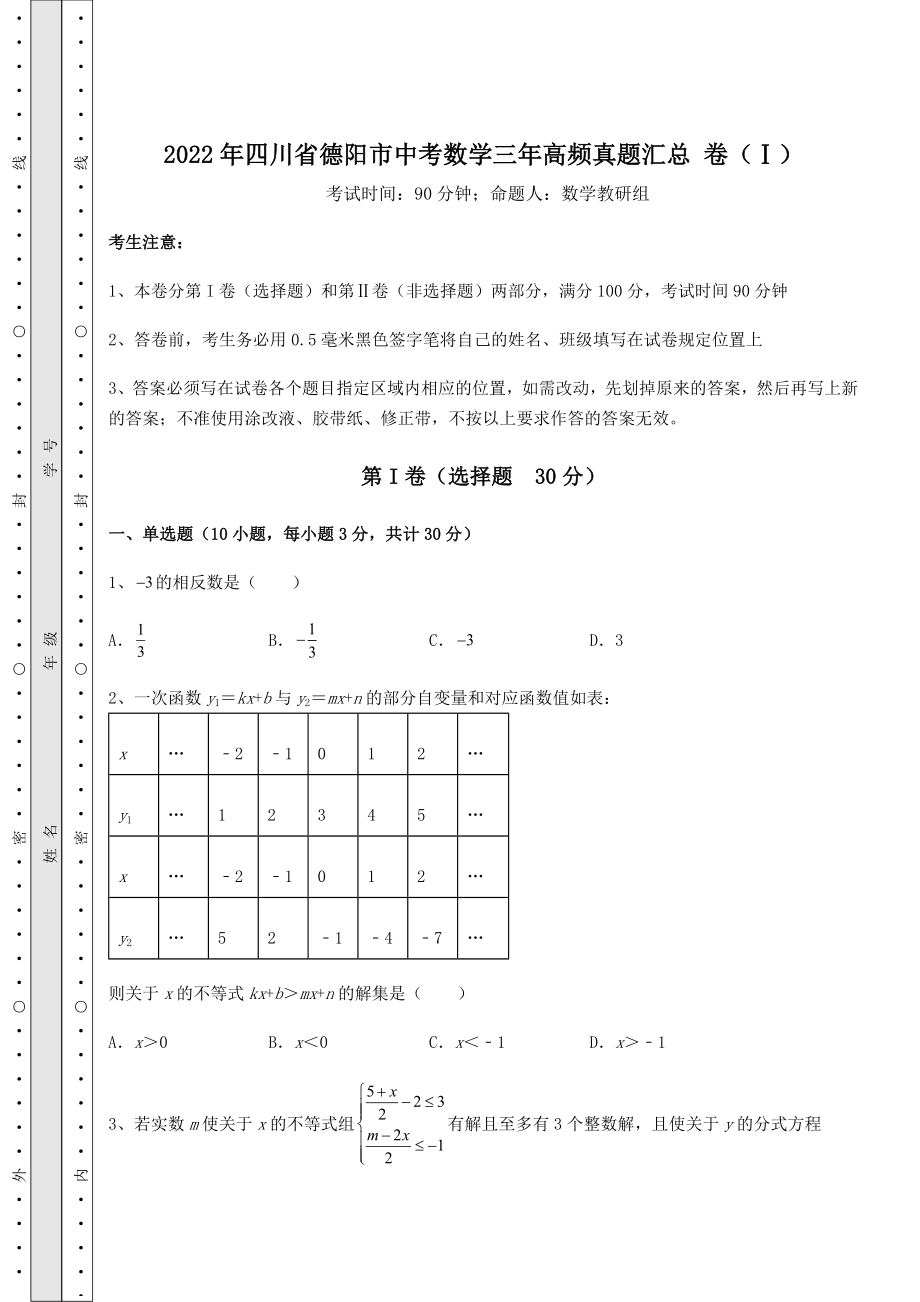 【高频真题解析】2022年四川省德阳市中考数学三年高频真题汇总-卷(Ⅰ)(含答案详解).docx_第1页