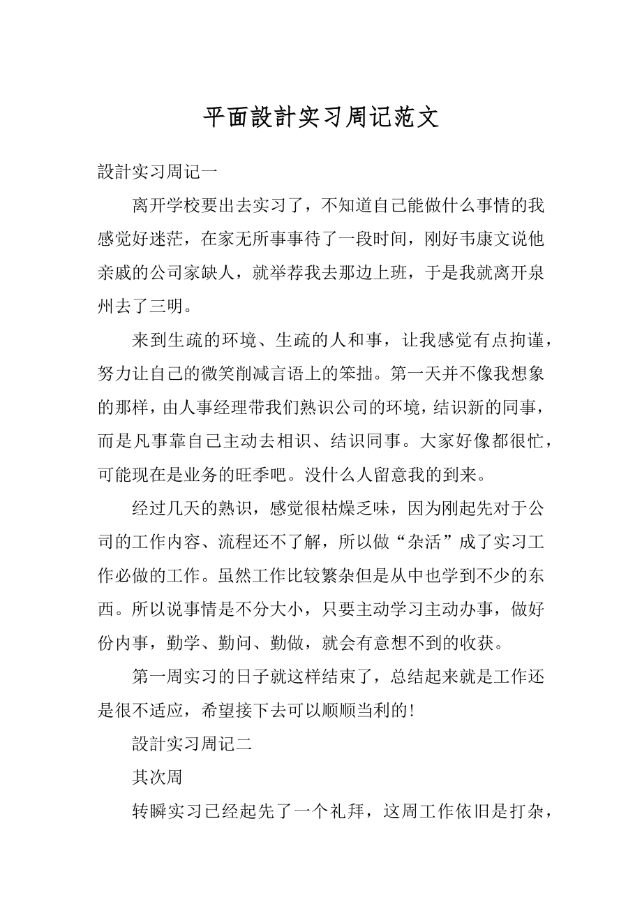 平面設計实习周记范文精选.docx_第1页