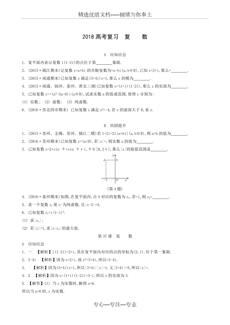 2018高考(江苏专版)-复数(共2页).doc_第1页