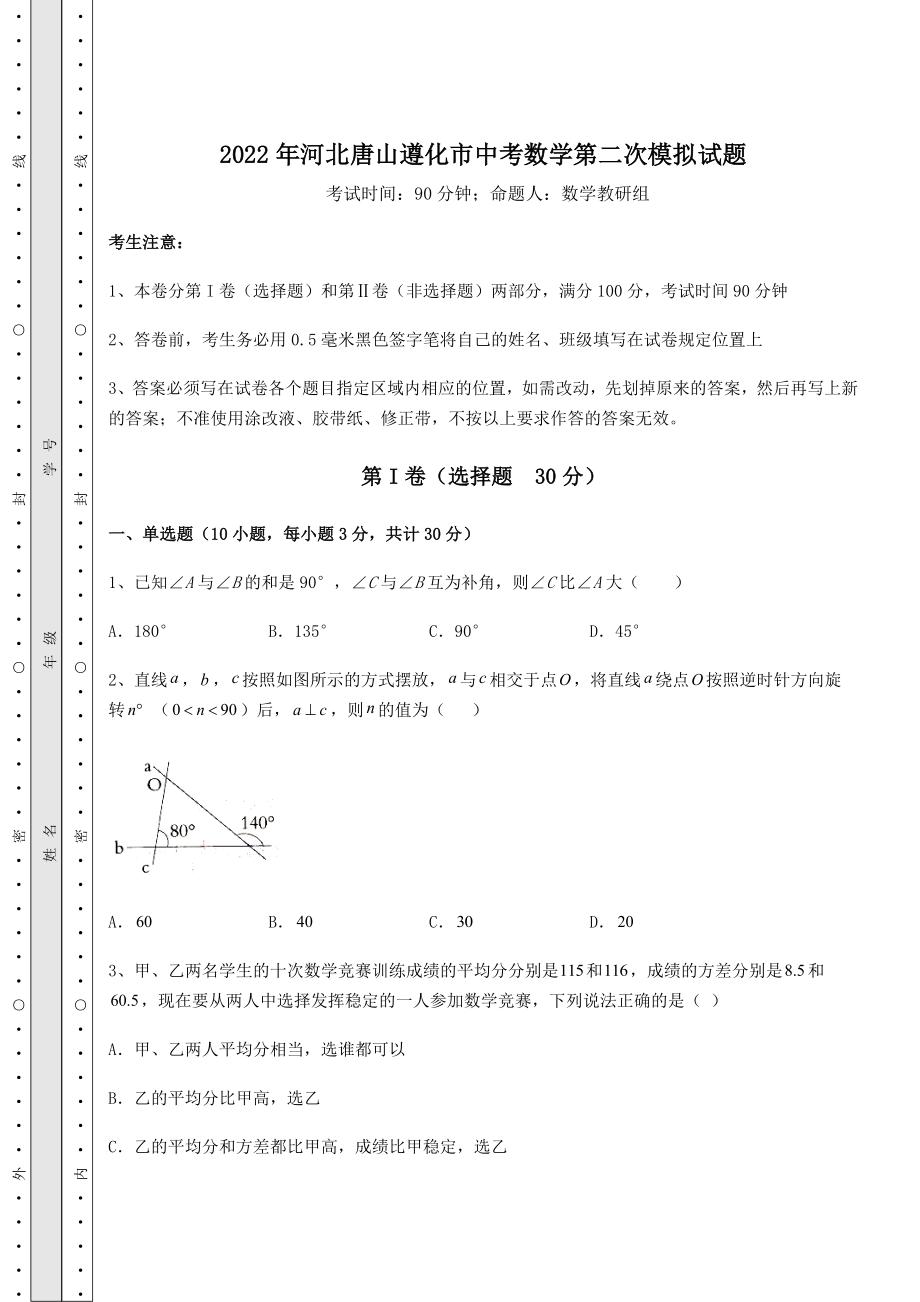 中考数学2022年河北唐山遵化市中考数学第二次模拟试题(含答案详解).docx_第1页