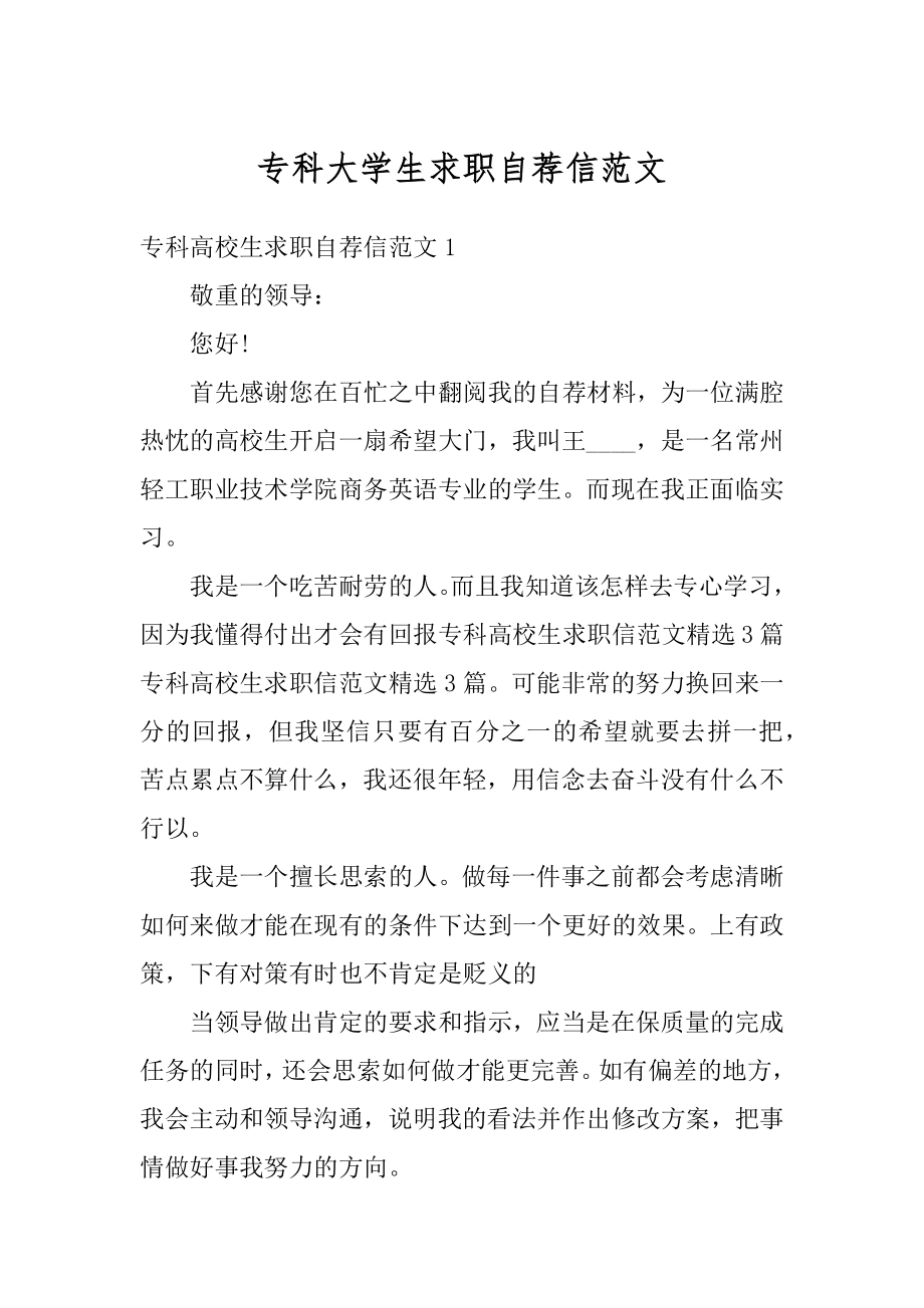 专科大学生求职自荐信范文最新.docx_第1页