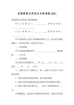 店面租赁合同协议书标准版优质.docx