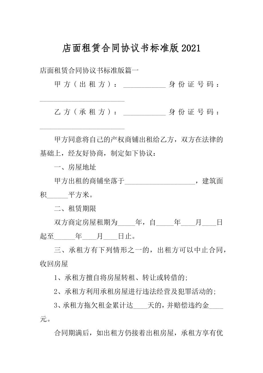 店面租赁合同协议书标准版优质.docx_第1页