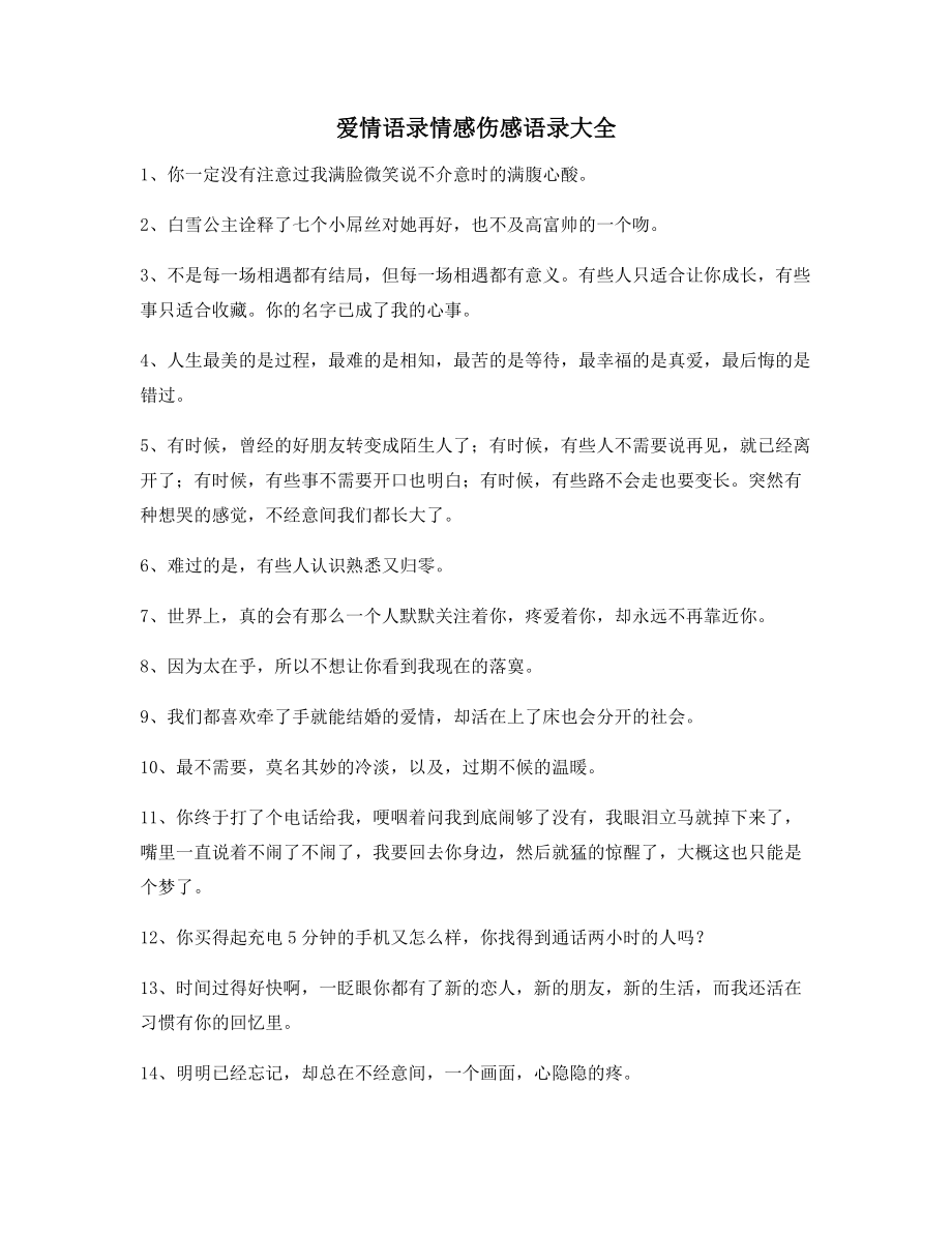 【朋友圈必备】情感伤感语录(多条合集)朋友圈说说必备.docx_第1页