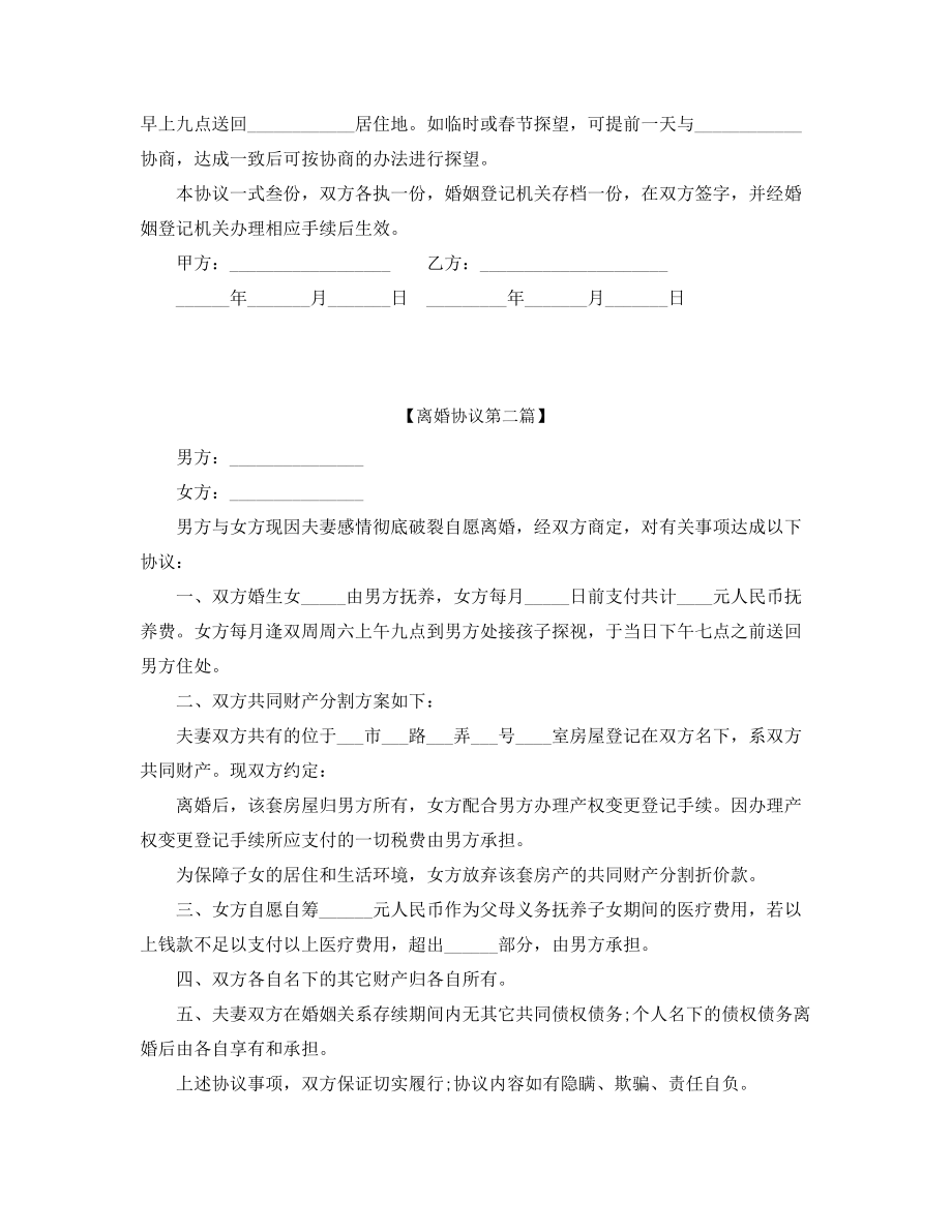 离婚协议范本参考大全.docx_第2页